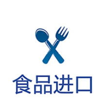 上海食品进口报关代理公司